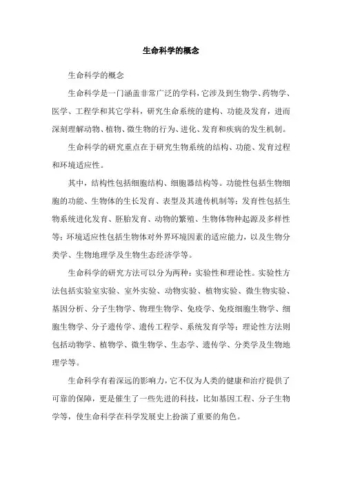 生命科学的概念