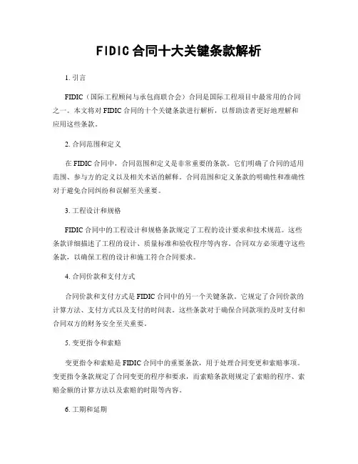FIDIC合同十大关键条款解析
