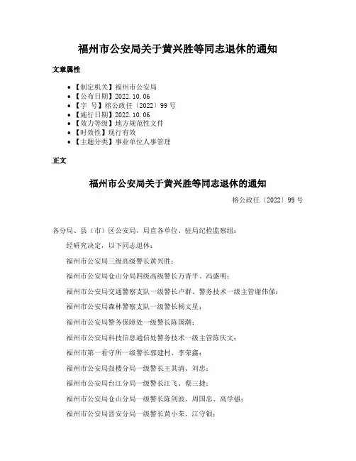 福州市公安局关于黄兴胜等同志退休的通知