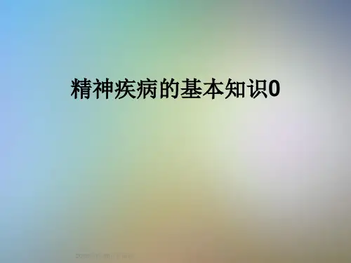 精神疾病的基本知识0