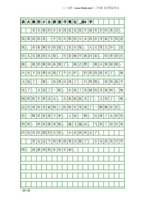 三年级读书笔记作文：卖火柴的小女孩读书笔记_250字