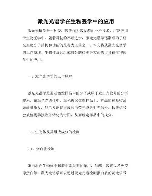 激光光谱学在生物医学中的应用
