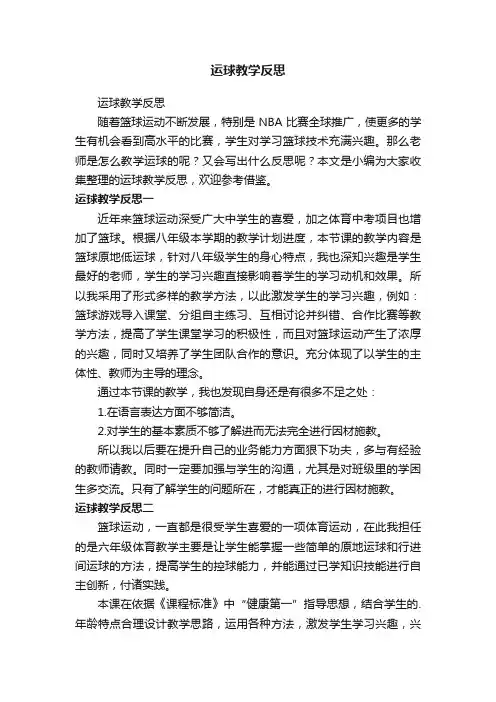 运球教学反思