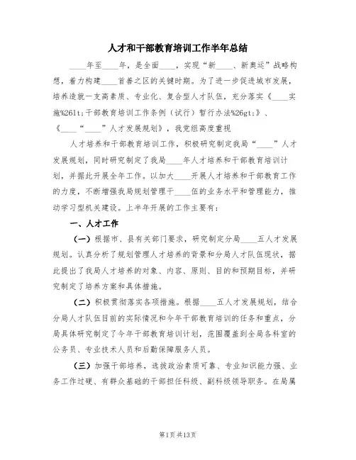 人才和干部教育培训工作半年总结(4篇)
