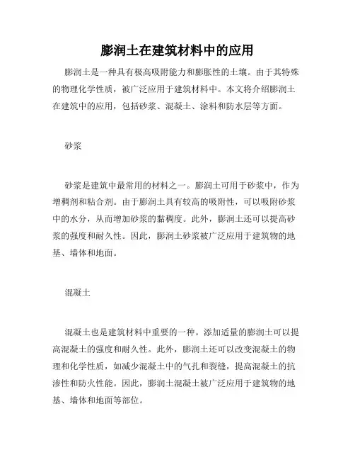 膨润土在建筑材料中的应用