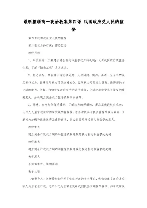 最新整理高一政治第四课我国政府受人民的监督.docx