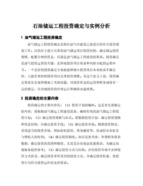 石油储运工程投资确定与实例分析