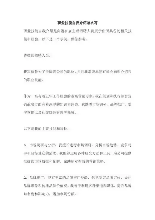 职业技能自我介绍怎么写