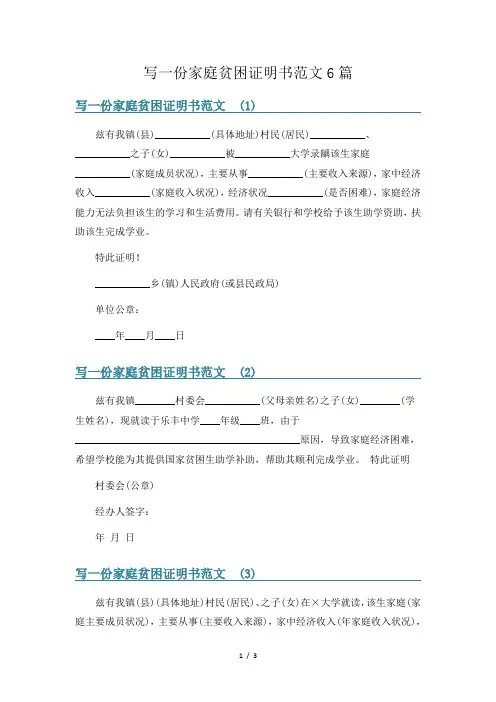 写一份家庭贫困证明书范文6篇