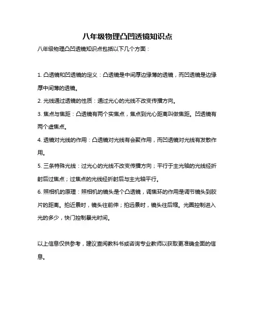 八年级物理凸凹透镜知识点