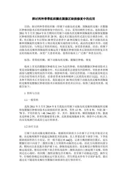 探讨两种带蒂组织瓣在腮腺区缺损修复中的应用
