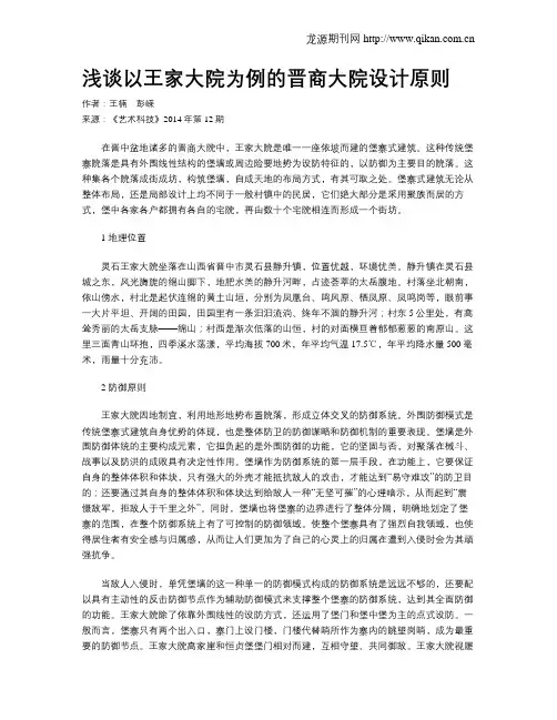 浅谈以王家大院为例的晋商大院设计原则
