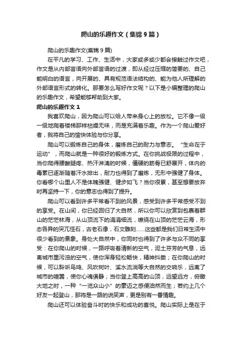爬山的乐趣作文（集锦9篇）
