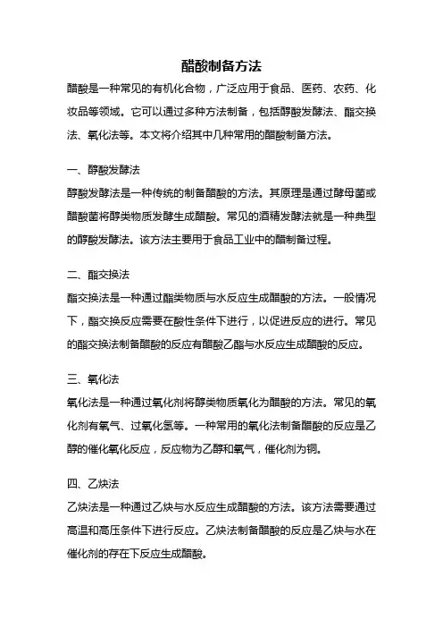 醋酸制备方法