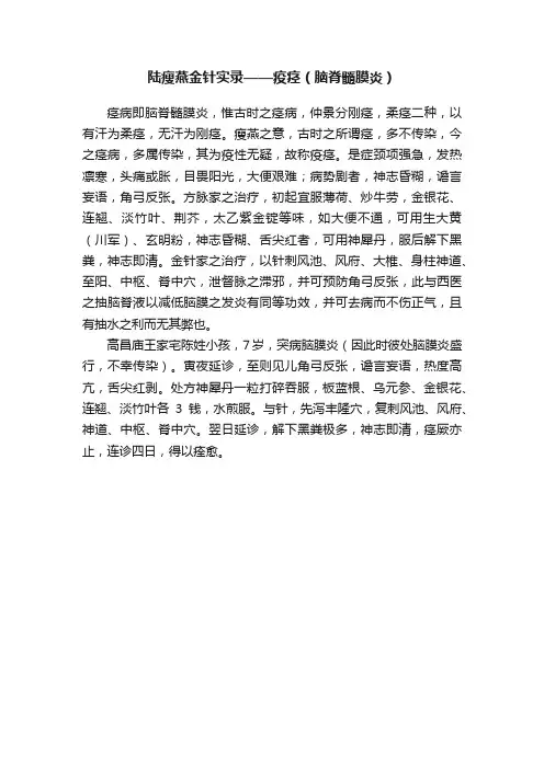 陆瘦燕金针实录——疫痉（脑脊髓膜炎）
