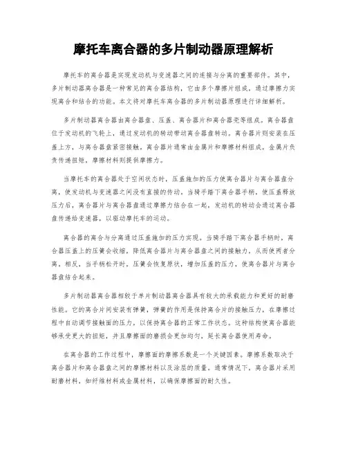摩托车离合器的多片制动器原理解析