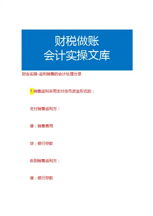 财会实操返利销售的会计处理分录