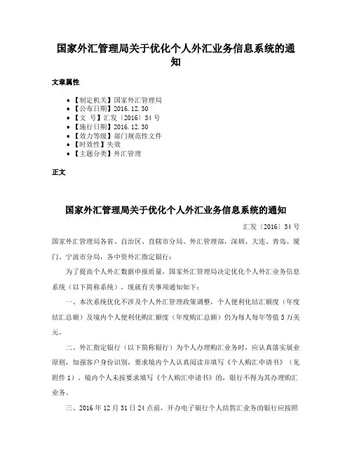 国家外汇管理局关于优化个人外汇业务信息系统的通知