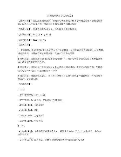 现场观摩活动会议策划方案