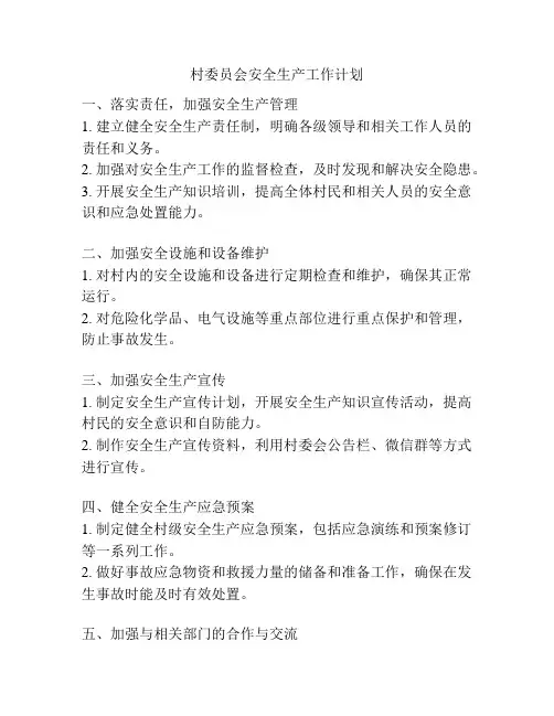 村委员会安全生产工作计划