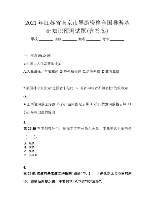 2021年江苏省南京市导游资格全国导游基础知识预测试题(含答案)