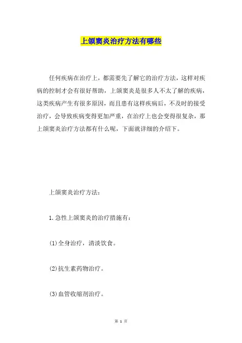 上颌窦炎治疗方法有哪些