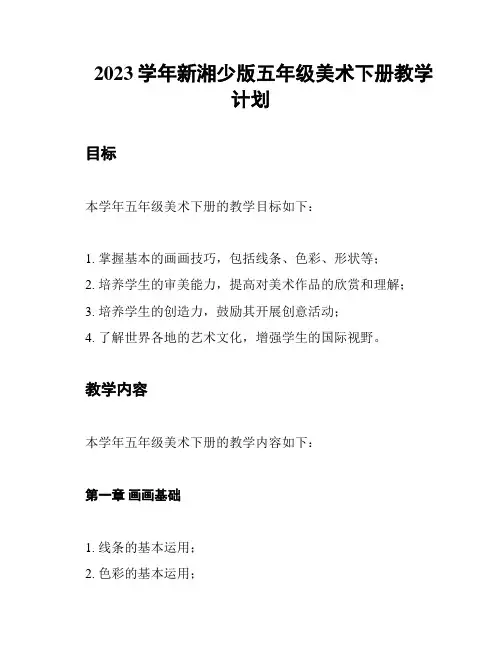 2023学年新湘少版五年级美术下册教学计划