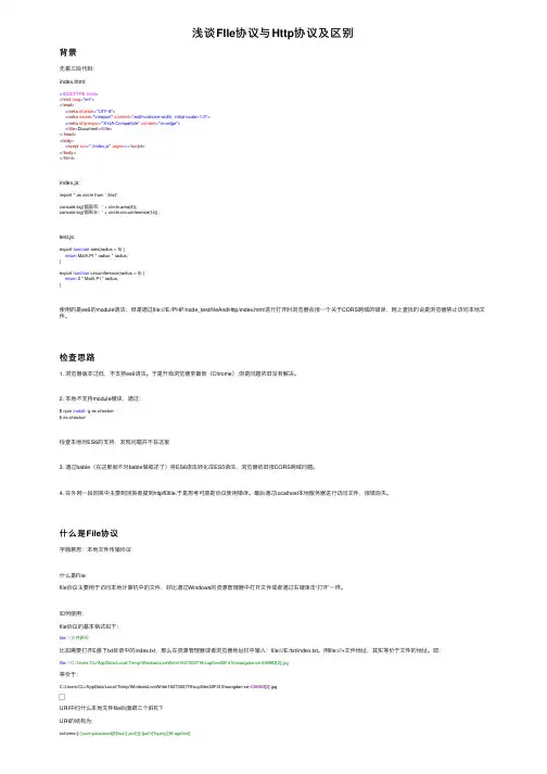浅谈FIle协议与Http协议及区别