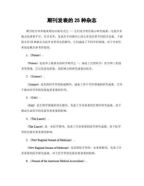期刊发表的25种杂志