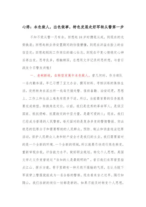 心得：本色做人,出色做事,特色发展走好军转从警第一步
