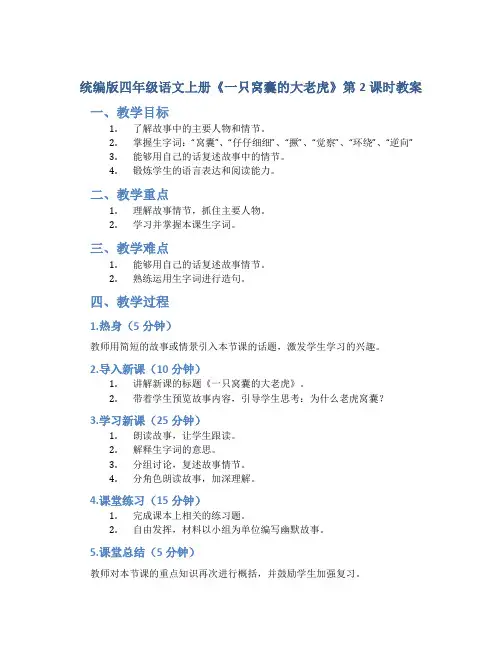 统编版四年级语文上册《一只窝囊的大老虎》第2课时教案