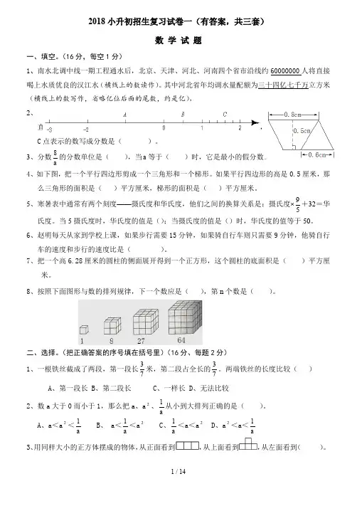 2018年小升初考试数学试卷及答案(共3套)