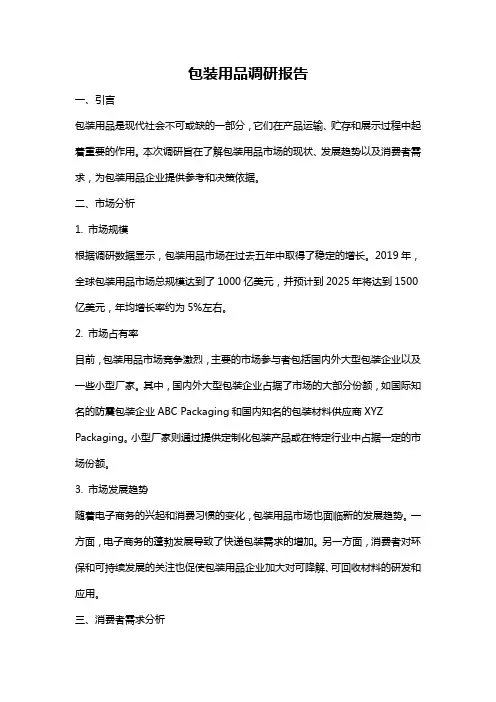 包装用品调研报告