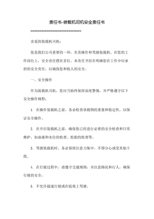 责任书-装载机司机安全责任书