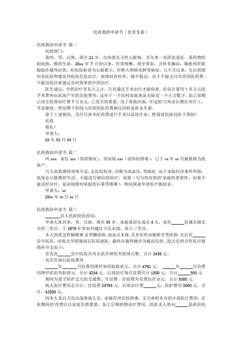 民政救助申请书(优秀5篇)