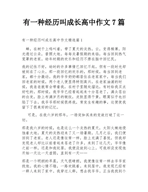 有一种经历叫成长高中作文7篇