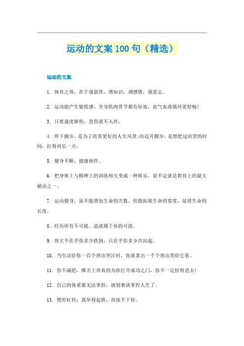 运动的文案100句（精选）