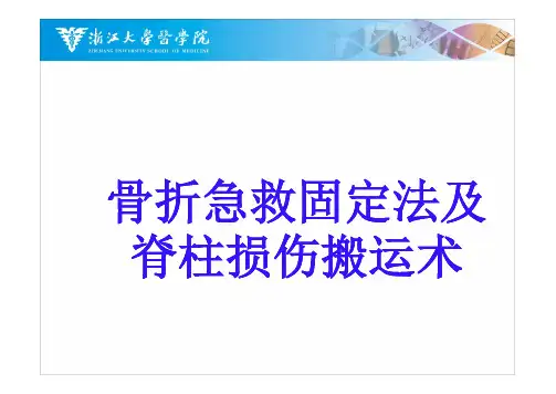 骨折急救固定法及脊柱损伤搬运术