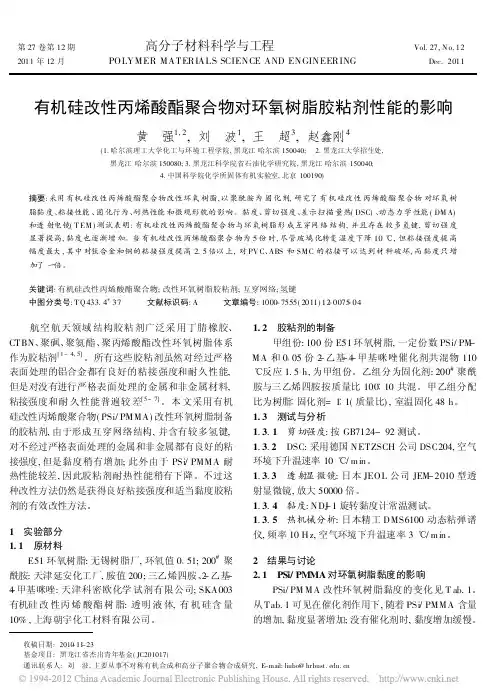 有机硅改性丙烯酸酯聚合物对环氧树脂胶粘剂性能的影响