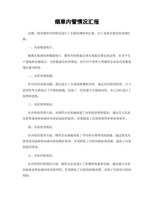 烟草内管情况汇报