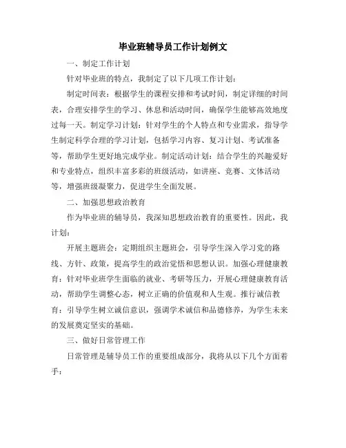 毕业班辅导员工作计划例文