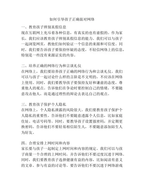 如何引导孩子正确面对网络