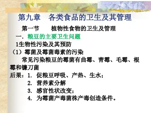 第九章各类食物的卫生  营养与食品卫生学 教学课件