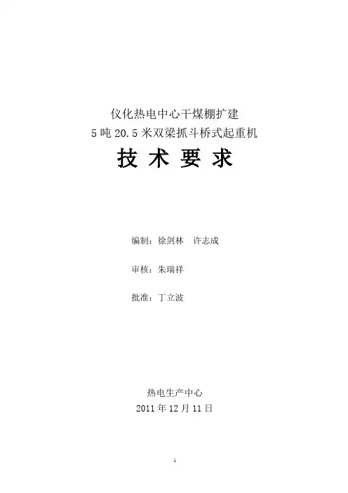 5吨205米双梁抓斗桥式起重机技术要求