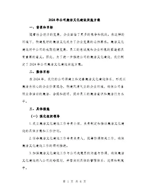 2024年公司廉洁文化建设实施方案(2篇)