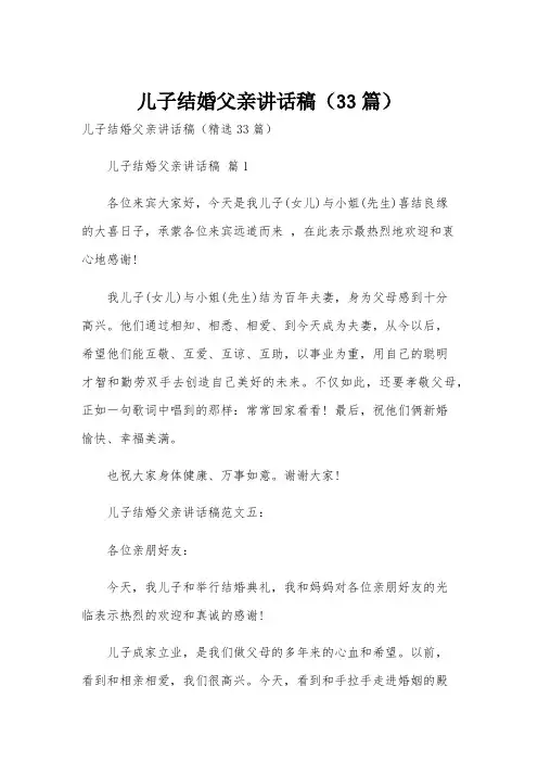 儿子结婚父亲讲话稿(33篇)