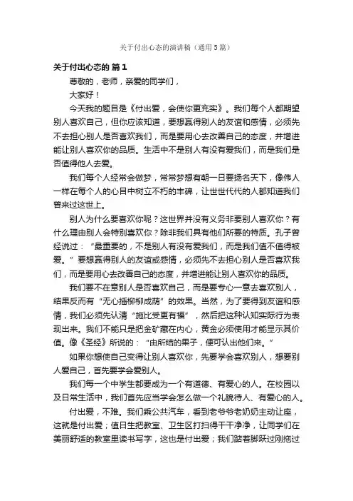 关于付出心态的演讲稿（通用5篇）