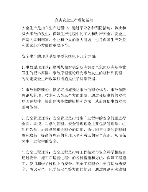 夯实安全生产理论基础