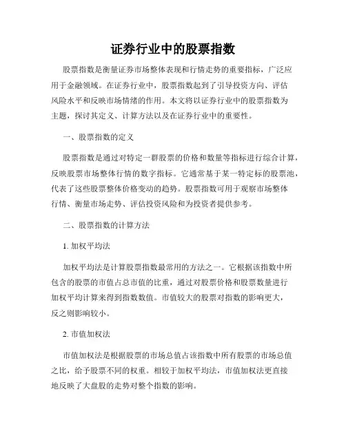 证券行业中的股票指数