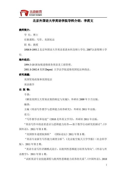 北京外国语大学英语学院导师介绍：李莉文